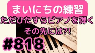 Download lagu ピアノ練習#818 何も考えず座る/エルガー mp3