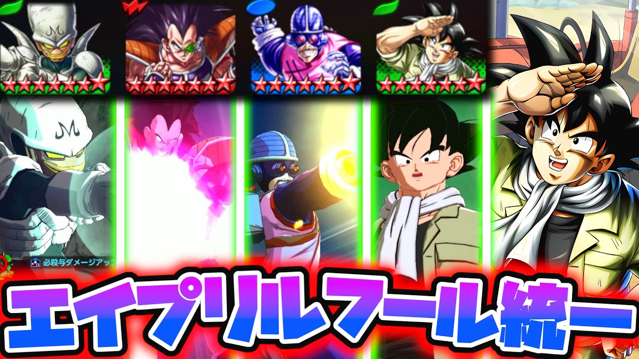 クネクネキッズ涙目敗走ｗｗｗエイプリルフール統一パーティでPVP潜ったら、農家悟空がぶっ壊れすぎたｗｗｗ【ドラゴンボールレジェンズ】【Dragonｌ Ball Legends】