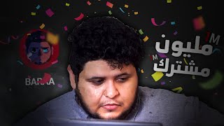 شايب يحتفل بالمليون مشترك مع المتابعين ويبكي بشدة (محزن)