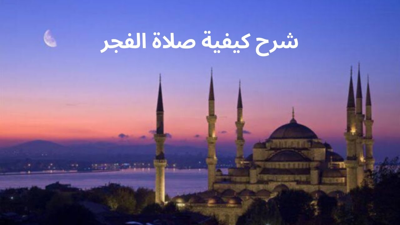 شرح كيفية صلاة الفجر الصحيحه