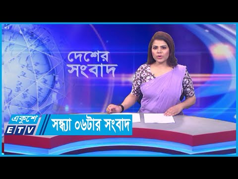 06 PM News || সন্ধ্যা ০৬টার সংবাদ || 02 January 2024 || ETV News