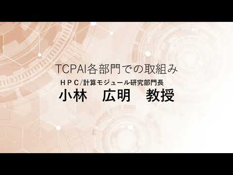 TCPAIシンポジウム　2022 TCPAI各部門での取組み「HPC計算モジュール研究部門」