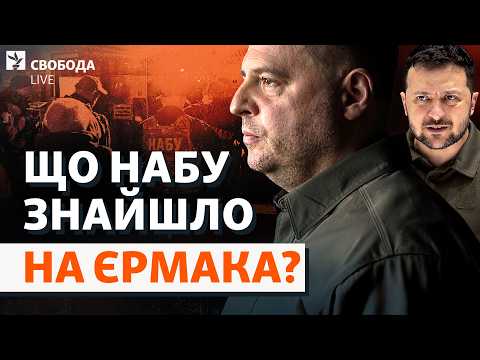 Зеленського дотисли? Єрмак більше не голова: що знайшло НАБУ? Відставка, Міндічгейт | Свобода Live