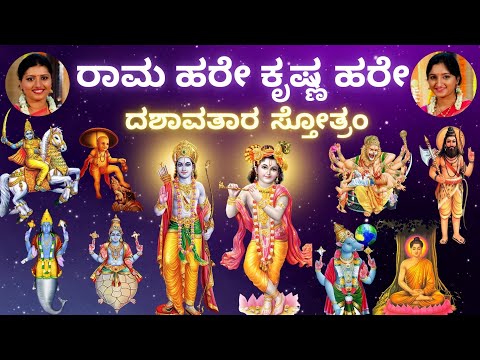 Dashavatara stotram | Rama Hare Krishna Hare | Vishnu's 10 Avatars | Sindhu Smitha | Ramanavami