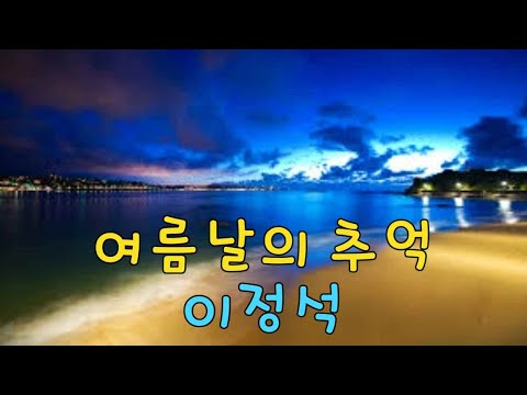 이정석 - 여름날의 추억(가사)