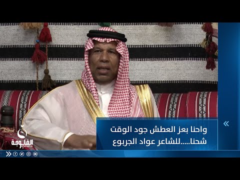شاهد بالفيديو.. واحنا بعز العطش جود الوقت شحنا للشاعر عواد الجربوع