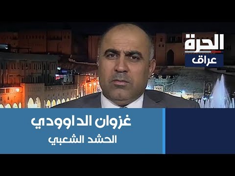 شاهد بالفيديو.. عضو مجلس محافظة #نينوى غزوان الداوودي يوضح حقيقة قرار سحب اللواء 30 من سهل نينوى