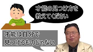 【岡田斗司夫】Q.才能の見つけ方は? A.自分では見つからない。それよりも○○を伸ばす事が大事