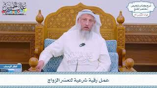 2151 - عمل رقية شرعية لتعسّر الزواج - عثمان الخميس