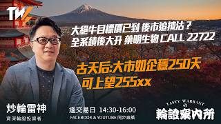 大絕牛目標價已到 後市追揸沽？全系績後大升 藥明生物 CALL 22722古天后:大市如企穩250天 可上望255xx｜雷神 Vivian｜Tasty Warrants 2026-03-24