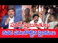 పవన్ పై బూతులు దవడ పగలగొట్టిన సైనికు�