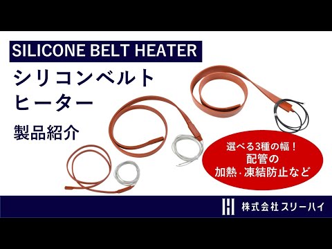 【スリーハイ製品のご紹介】3分でわかるシリコンベルトヒーターとは？