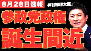 神谷宗幣内閣がついに誕生か⁉政治学者倉山満が次の衆院選で神谷宗幣内閣総理大臣が実現する可能性を示唆した真相に迫る‼【参政党・政治ニュース・衆議院選挙】