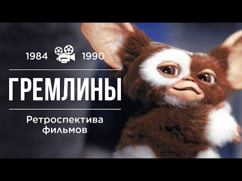 Трейлеры Гремлины 2: Новенькая Партия
