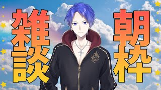 【朝雑談】昨日の企画告知みた？朝ですね『個人Vtuber』