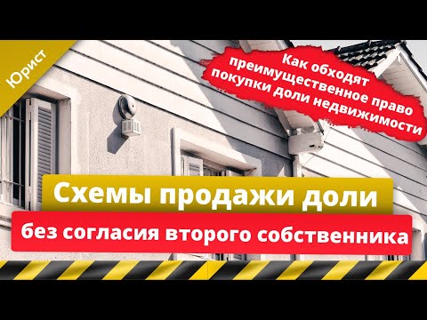 Схемы продажи доли без согласия второго собственника. Как обходят преимущественное право покупки?