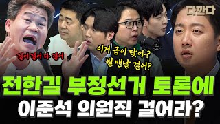 전한길 부정선거 토론에... 이준석 의원직 걸어라? #다깐다
