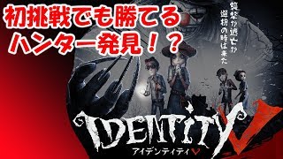 スマホゲーム【第五人格】【アイデンティティIdentityⅤ】初心者！初見ハンターでも簡単にやれる！！
