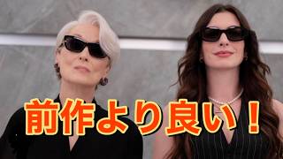 「プラダを着た悪魔２」映画レビュー　ネタバレなし　The Devil Wears Prada 2,  No Spoiler