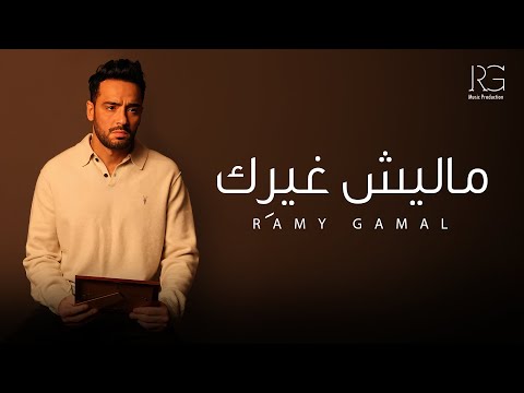 Ramy Gamal - Malesh Gherik [Official Music Video] | رامي جمال - ماليش غيرك (إزيك)