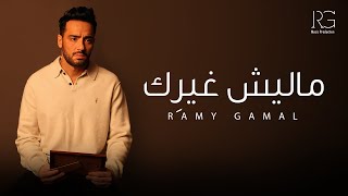 كلمات اغنية ماليش غيرك رامي جمال