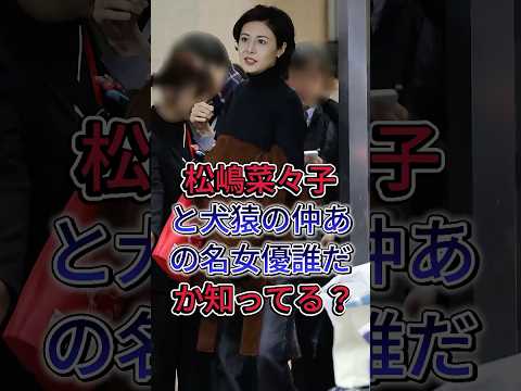 松嶋菜々子と犬猿の仲のあの名女優、誰だか知ってる？ #松嶋菜々子 #反町隆史 #芸能人 #fyp