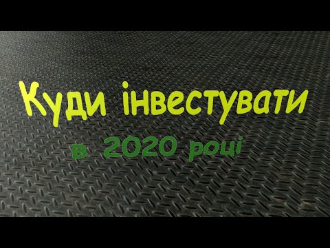 Куди інвестувати в 2020 році