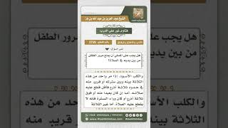 3759 - حكم مرور الطفل بين يدي المصلي - نور على الدرب image