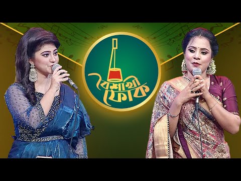 বৈশাখী ফোক পর্ব ১৮০ - কানিজ খন্দকার মিতু ও শবনম প্রিয়াংকা | Boishakhi Folk -180 - Kaniz & Priyanka