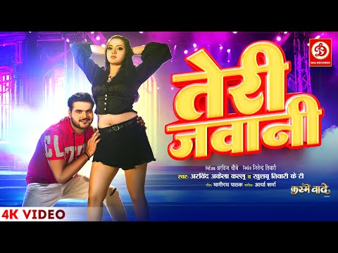 Teri Jawani | तेरी जवानी | #Arvind Akela Kallu | #Khushbu Tiwari | Raksha Gupta | Bhojpiri Song 2024