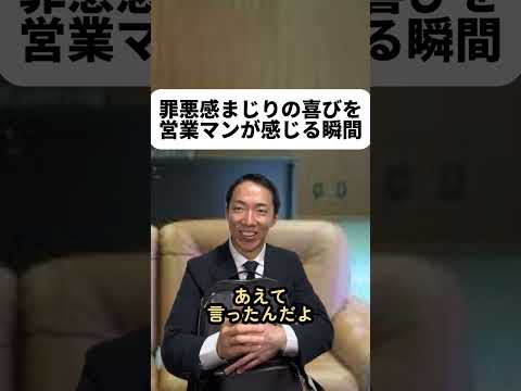 現代社会学科 罪悪感まじりの喜びを営業マンが感じる瞬間￼
