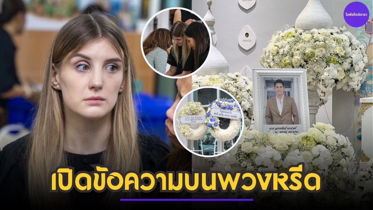 เปิดข้อความบนพวงหรีด "ดาเรีย เชฟรุก" ภรรยาเขียนจากใจ ถึง "อ๋อม อรรคพันธ์"