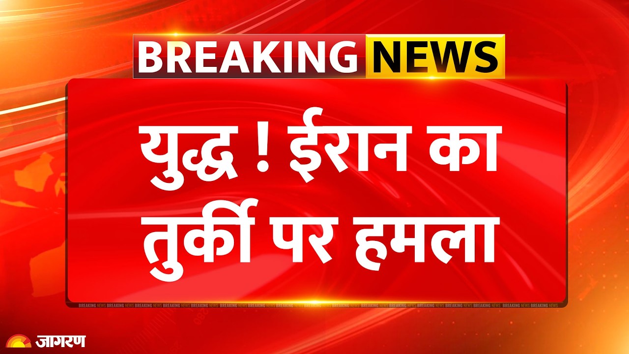 Iran Attack Turkey : युद्ध के बीच  ईरान  का तुर्की पर हमला War | NATO | Trump | World News