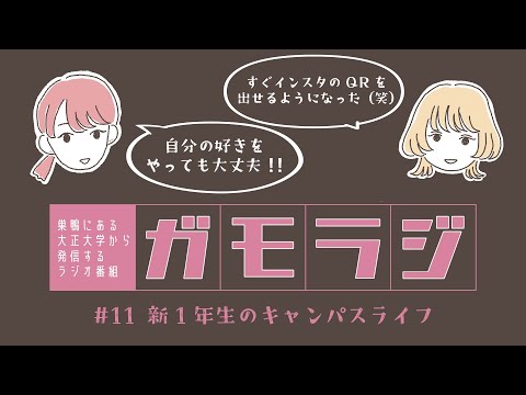 新1年生のキャンパスライフ ガモラジ #11