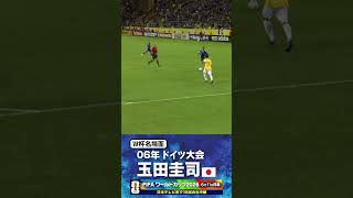 【W杯名場面】#玉田圭司 #ブラジル戦 #FIFAワールドカップ2026 #サッカー日本代表 #サッカー #shorts