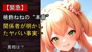 桃鈴ねねの近況がここまで話題になる理由は？