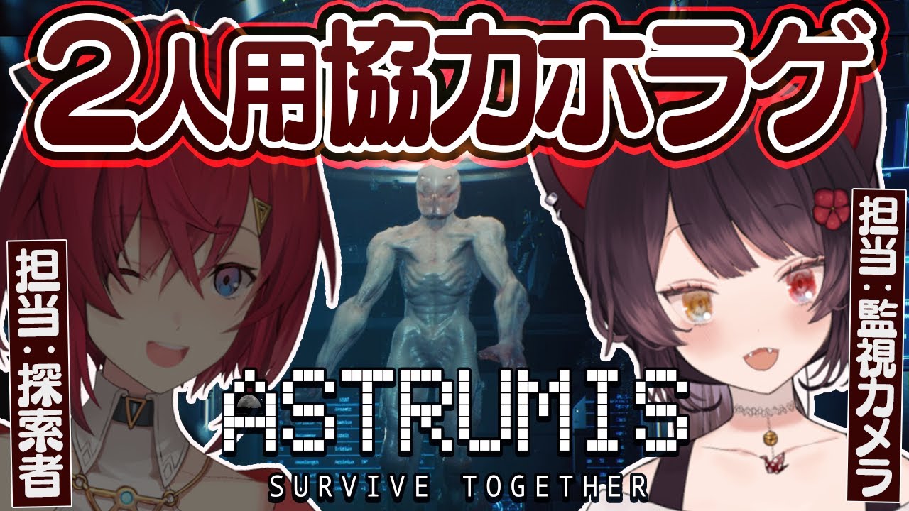 【Astrumis - Survive Together】探索者とオペレーターで協力するホラーゲーム!?頑張ってナビします!【戌亥とこ/アンジュ・カトリーナ/にじさんじ】