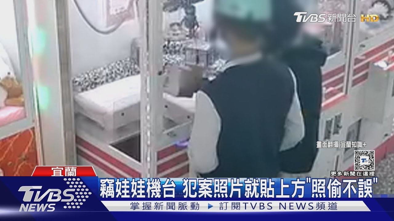 竊娃娃機台 犯案照片就貼上方「照偷不誤」