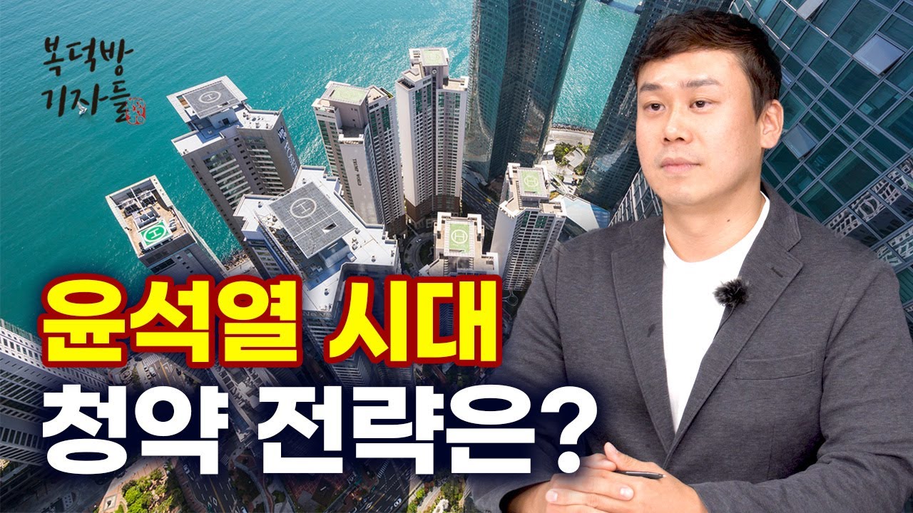 윤석열 시대 청약전략은?