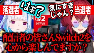スイッチ2当選者のアンジュの余裕さに落選者代表としてガチギレるリゼ様【にじさんじ切り抜き/リゼ・ヘルエスタ/アンジュ・カトリーナ】