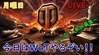 ヤマムサの毎日配信（出来るだけ ）  月曜  WoT
