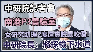 確診女傳通報遭冷處理？中研院說明