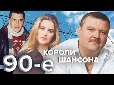 Короли шансона. Девяностые (90-е) @centralnoetelevidenie