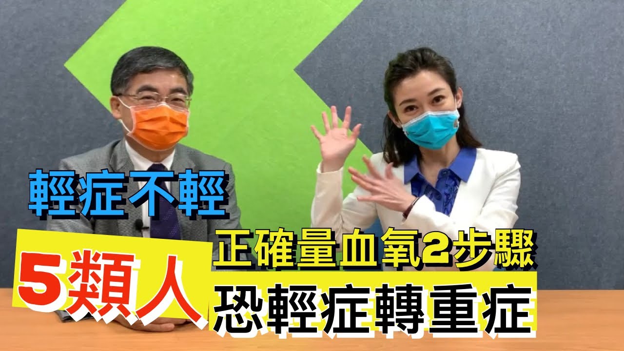 別以為只有輕症!5類人確診易轉中重症 這些症狀要小心