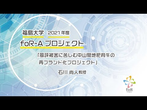 福島大学foR-Aプロジェクト