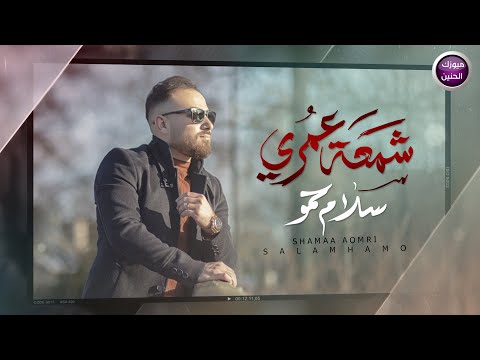 شمعة عمري سلام حمو