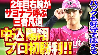 【劇的すぎるプロ初勝利】中込陽翔『2年目右腕の力投にバックも応えた!! サヨナラの流れを呼んだ三者凡退!!』
