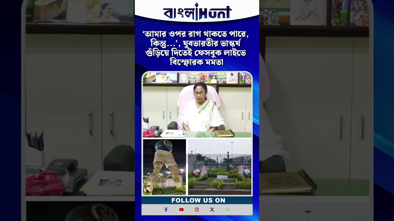 ‘আমার ওপর রাগ থাকতে পারে, কিন্তু...’, যুবভারতীর ভাস্কর্য গুঁড়িয়ে দিতেই ফেসবুক লাইভে বিস্ফোরক মমতা