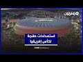 استعدادات طنجة لكأس إفريقيا