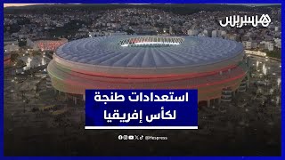 مدينة طنجة تستعد لاستقبال الحدث الكروي الابرز ف القارة الافريقية thumbnail